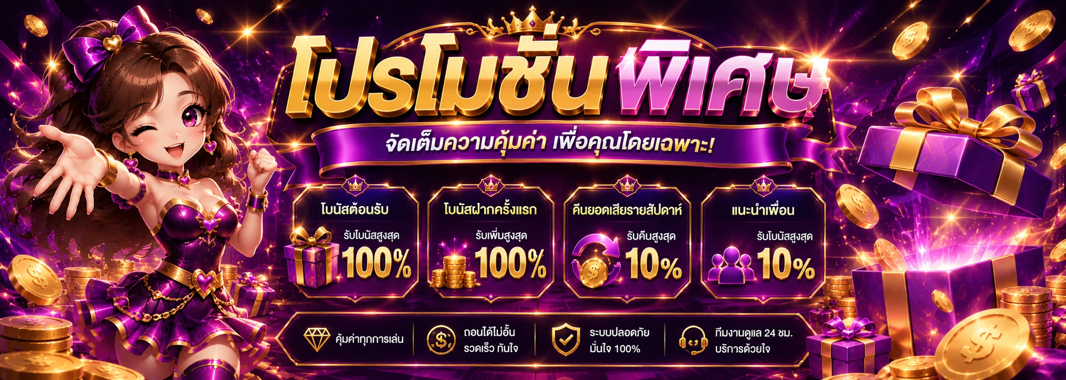 โปรโมชั่น SUPERBET โบนัสสมาชิกใหม่ 100% คืนยอดเสีย 5% รับทันทีทุกสัปดาห์